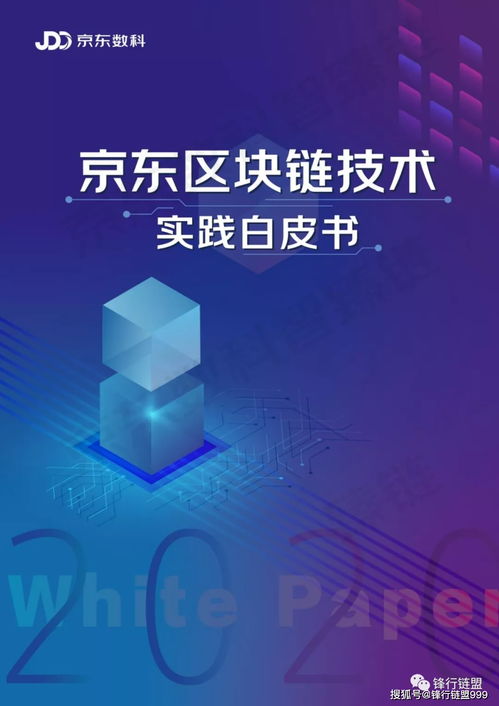 2020京東區(qū)塊鏈技術實踐白皮書 數(shù)字技術服務的創(chuàng)新之路